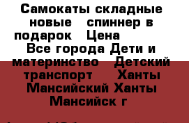 Самокаты складные новые   спиннер в подарок › Цена ­ 1 990 - Все города Дети и материнство » Детский транспорт   . Ханты-Мансийский,Ханты-Мансийск г.